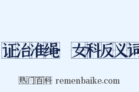 证治准绳·女科反义词是什么意思的图片